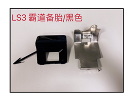 LS3 霸道备胎黑色